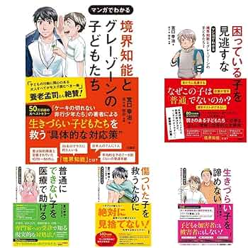境界知能とグレーゾーンの子どもたち_5巻セット |本 | 通販 | Amazon